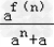 已知a>0且a≠1,函数f=loga.求函数f的定义域,并判断f的单调性;若n∈N+,求. 已知a>0且a≠1,函数f=loga.求函数f的定义域,并判断f的单调性;若n∈N+,求.