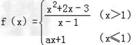 已知函数,在x=1处连续,则实数a的值为 已知函数,在x=1处连续,则实数a的值为