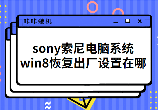 sony索尼电脑系统win8恢复出厂设置在哪 sony索尼电脑系统win8恢复出厂设置在哪