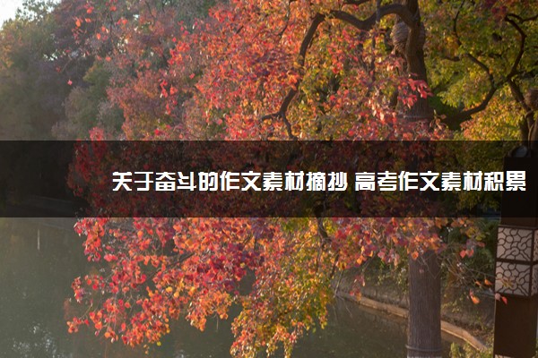 2022年最新关于奋斗的作文素材摘抄 高考作文素材积累 2022年最新关于奋斗的作文素材摘抄 高考作文素材积累