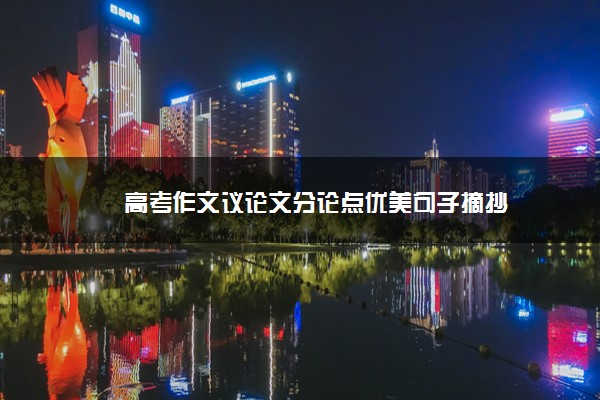 2022年最新高考作文议论文分论点优美句子摘抄 2022年最新高考作文议论文分论点优美句子摘抄