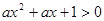 给定两个命题,:对任意实数都有恒成立;:关于的方程有实数根;如果“”为假,且“”为真,求实数的取值范围。 给定两个命题,:对任意实数都有恒成立;:关于的方程有实数根;如果“”为假,且“”为真,求实数的取值范围。