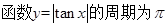 给出下列命题:①;②函数y=sin(2x+)的图像关于点对称;③将函数y=cos(2x-)的图像向左平移 个单位,可得到函数y=cos2x的图像;④函数的最小正 给出下列命题:①;②函数y=sin(2x+)的图像关于点对称;③将函数y=cos(2x-)的图像向左平移 个单位,可得到函数y=cos2x的图像;④函数的最小正