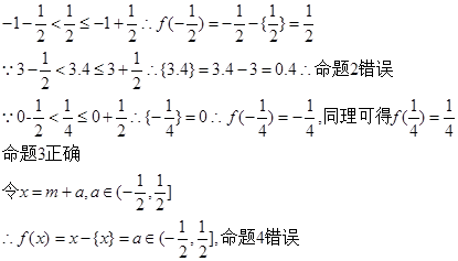 给出定义:若,则m叫做离实数x最近的整数,记作{x},即在此基础上给出下列关于函数的四个命题:①;②;③;④的定义域是R,值域是. 则其中真命题 给出定义:若,则m叫做离实数x最近的整数,记作{x},即在此基础上给出下列关于函数的四个命题:①;②;③;④的定义域是R,值域是. 则其中真命题