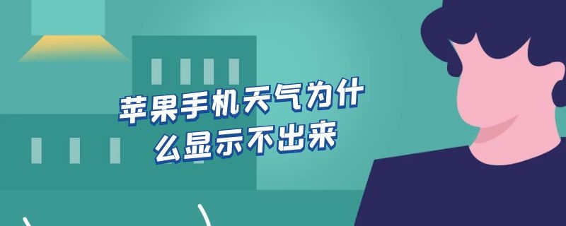 苹果手机天气为什么显示不出来 常识问答 第1张-浓知百科网 苹果手机天气为什么显示不出来 (https://www.nongzhibaike.com/) 常识问答 第1张