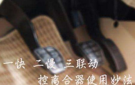 控制离合器半联动的方法有哪些 控制离合器半联动的方法有哪些