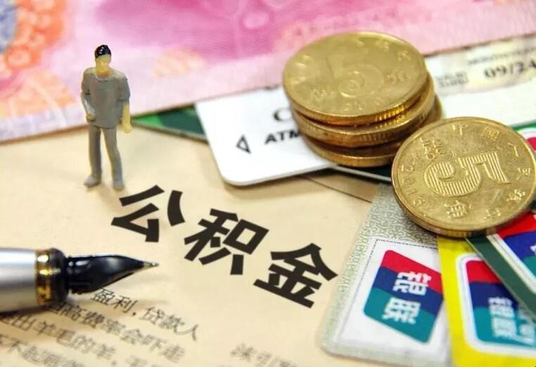 外地公积金在成都能买房吗 外地公积金在成都能买房吗