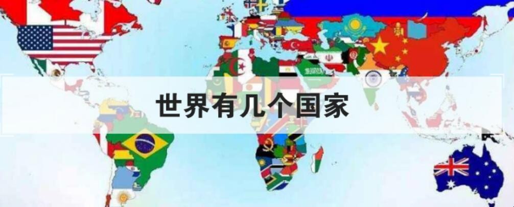 世界有几个国家 世界有几个国家