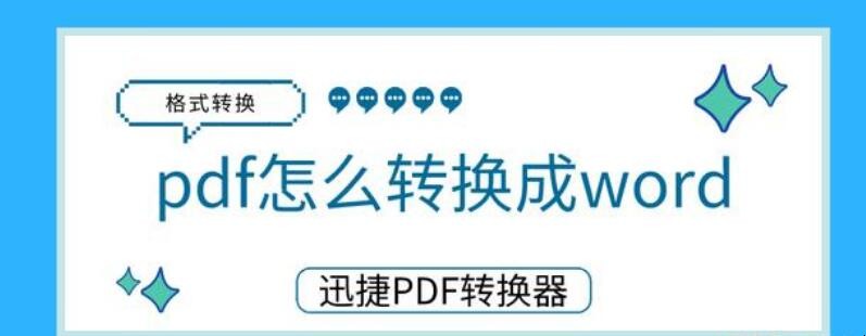 pdf怎么转换成word pdf怎么转换成word
