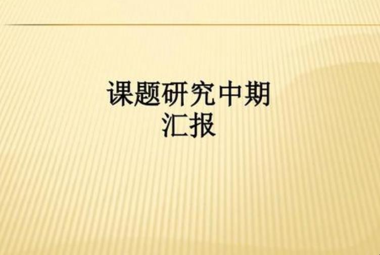 课题研究中期报告怎么写 课题研究中期报告怎么写