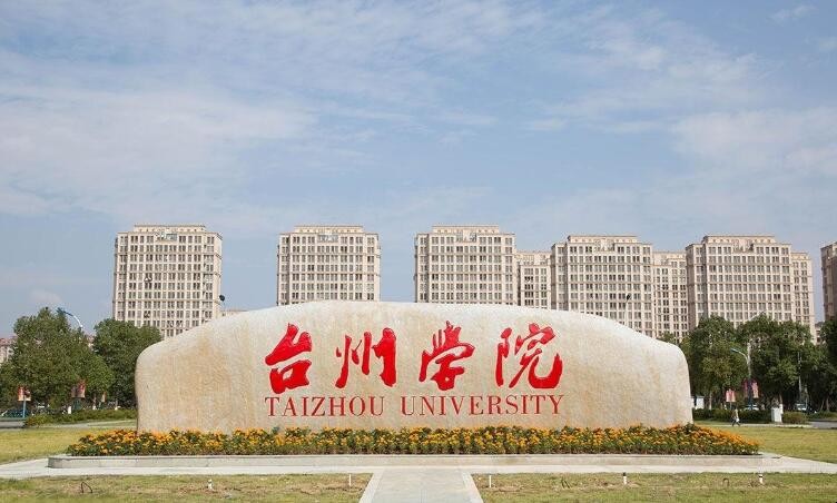 台州学院是几本大学 台州学院是几本大学