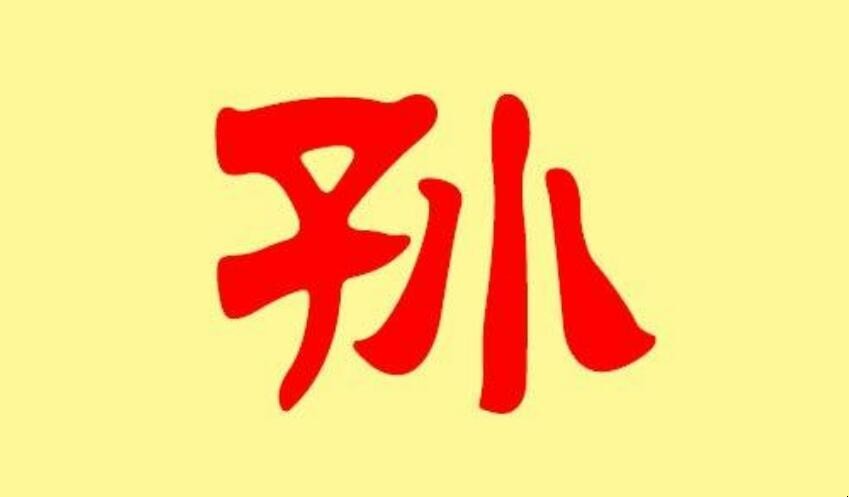 孙姓的起源及祖先是谁 孙姓的起源及祖先是谁