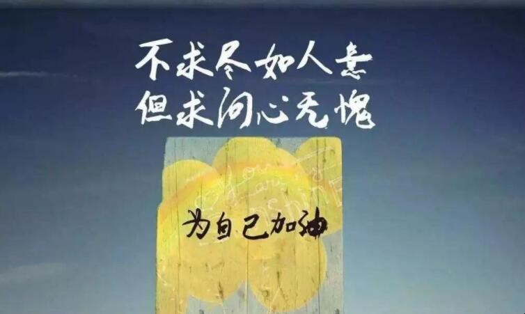 鼓励自己的经典语句有哪些 鼓励自己的经典语句有哪些
