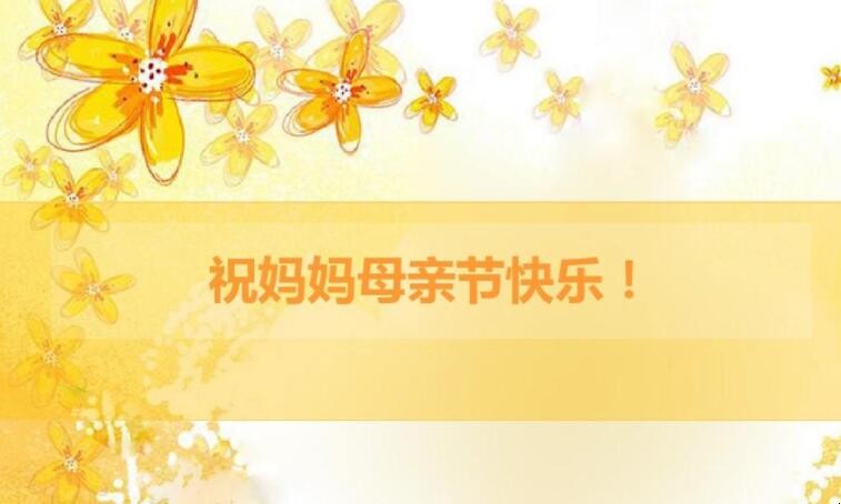 祝母亲节快乐的句子有哪些 祝母亲节快乐的句子有哪些