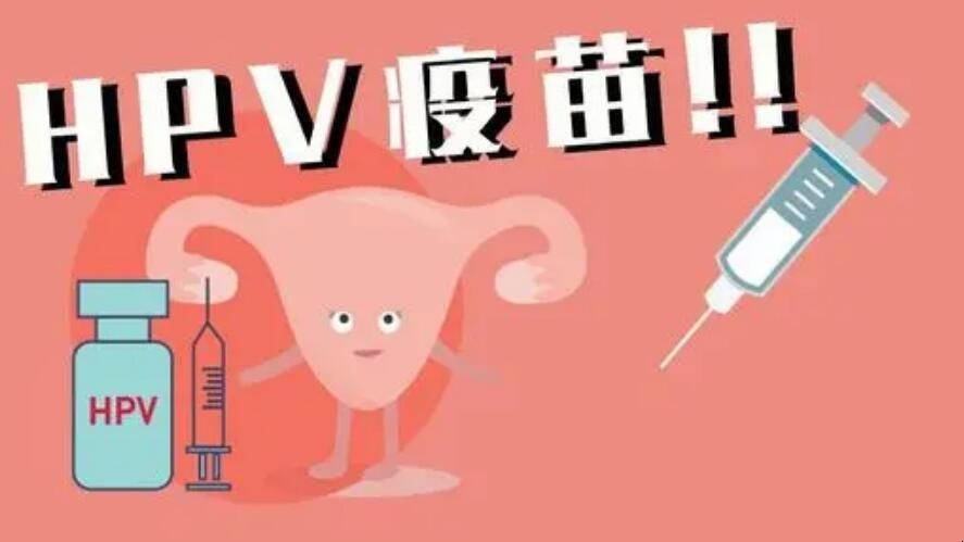预防子宫癌的疫苗叫什么 预防子宫癌的疫苗叫什么