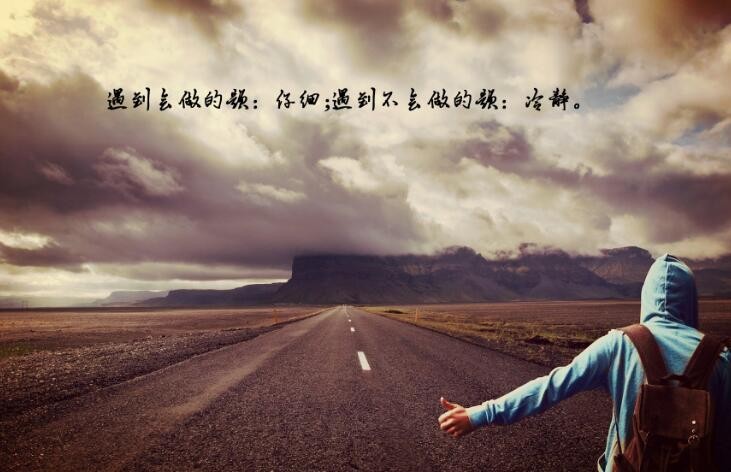 致自己简短励志的句子有哪些 致自己简短励志的句子有哪些
