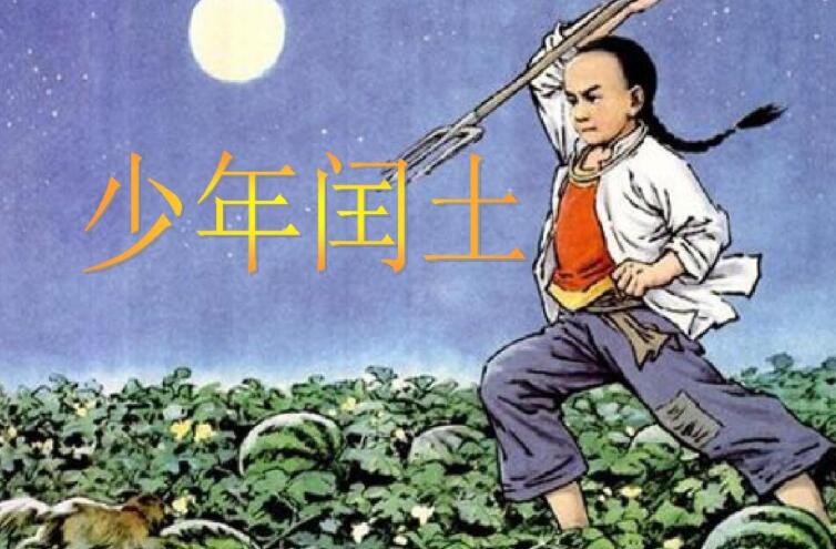 《少年闰土》读后感怎么写 《少年闰土》读后感怎么写