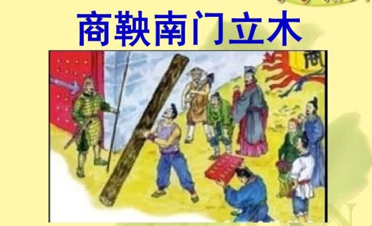 《商鞅立木建信》的原文和翻译是什么 《商鞅立木建信》的原文和翻译是什么
