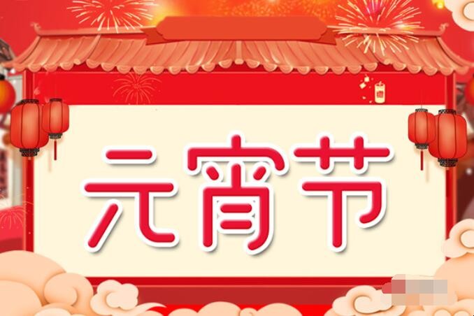 元宵节的故事有哪些 元宵节的故事有哪些