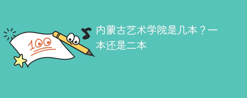 内蒙古艺术学院是几本?一本还是二本 内蒙古艺术学院是几本?一本还是二本