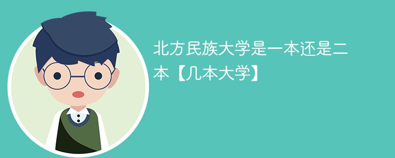 北方民族大学是一本还是二本 北方民族大学是一本还是二本