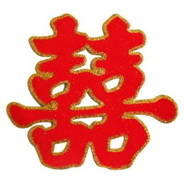 婚庆喜字图片大全 婚庆喜字图片大全