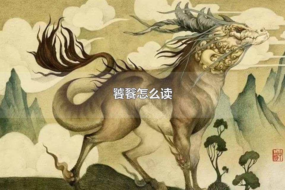饕餮怎么读 关于饕餮的其他介绍
