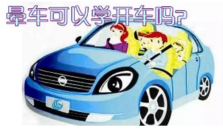 晕车可以学车吗 晕车可以考驾照吗 晕车可以学车吗 晕车可以考驾照吗
