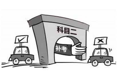 2017年科目二补考费多少钱 2017年科目二补考费多少钱