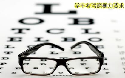 考驾照视力要求多少2017 考驾照视力要求多少2017