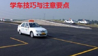 学车的技巧重点总结 学车的技巧重点总结