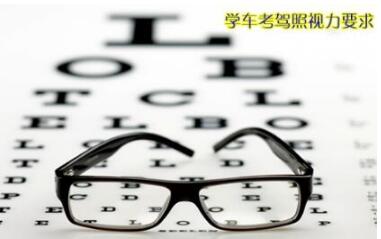 2017考驾照视力要求多少 2017考驾照视力要求多少