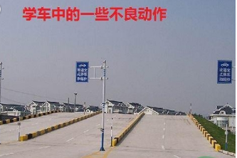 学车时一般常见的不良习惯和动作 学车时一般常见的不良习惯和动作
