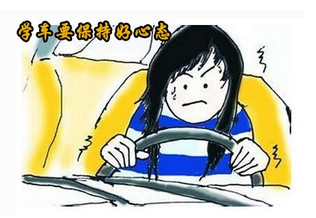 学车时应该保持哪些心态 学车时应该保持哪些心态