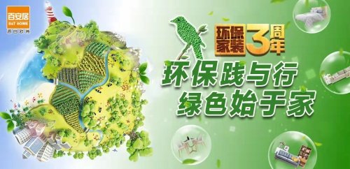“绿”动万里行健康开跑 百安居环保家装三周年进行时 “绿”动万里行健康开跑 百安居环保家装三周年进行时
