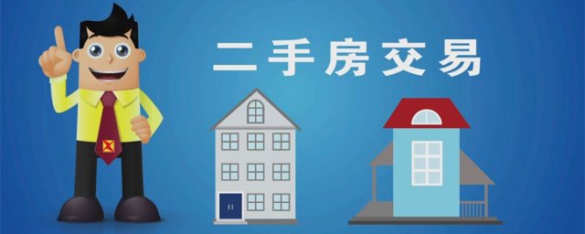 二手房买卖过户流程及费用标准 二手房买卖过户流程及费用标准