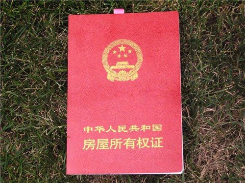 房产证怎么看房子哪一年建的?房产证上怎么看房龄 房产证怎么看房子哪一年建的?房产证上怎么看房龄