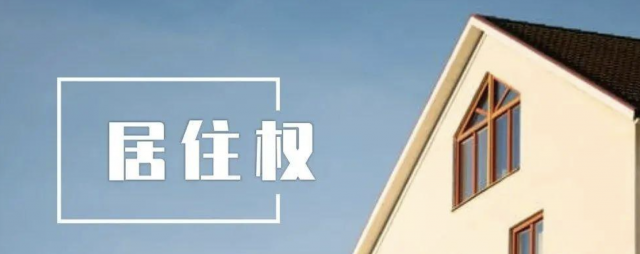 房子居住权是什么意思 房子居住权是什么意思