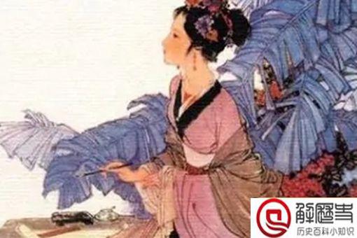 古代四大才女生平简介 古代四大才女生平简介