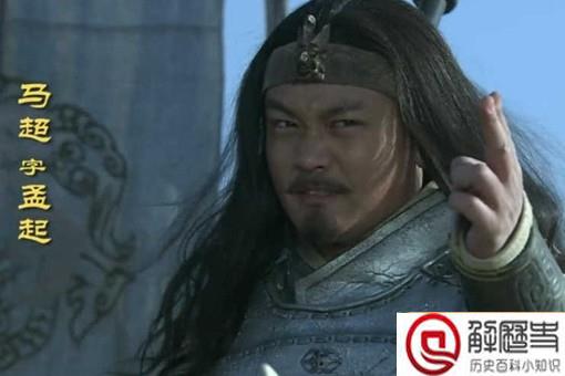 马超作为五虎上将为什么最后抑郁而终 马超作为五虎上将为什么最后抑郁而终