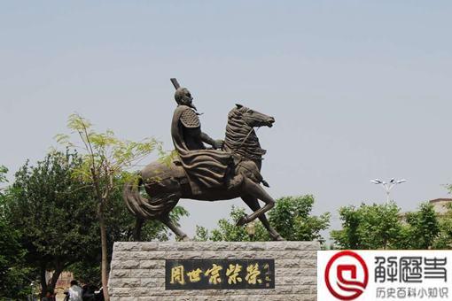 柴荣是如何丢掉江山的 柴荣是如何丢掉江山的