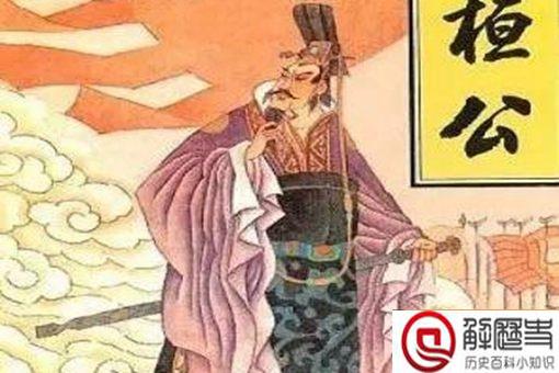 齐桓公没什么才能,为何还能成为春秋五霸之首 齐桓公没什么才能,为何还能成为春秋五霸之首