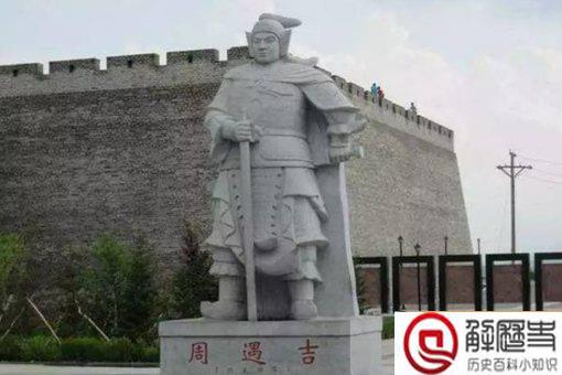周遇吉是英雄吗 周遇吉是英雄吗
