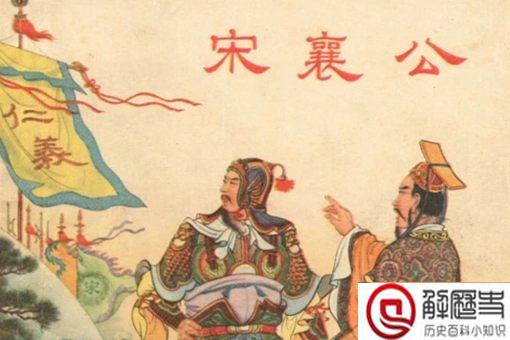 宋襄公称霸为什么会失败 宋襄公称霸为什么会失败