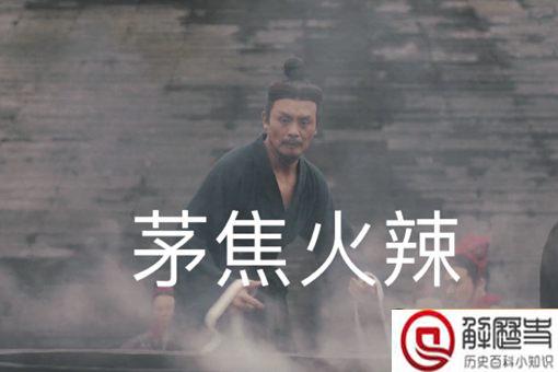 历史上茅焦怎么死的 历史上茅焦怎么死的