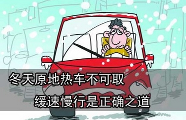冬季热车有哪些注意事项 冬季热车有哪些注意事项
