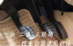 科目二离合控制车速技巧解析 科目二离合控制车速技巧解析