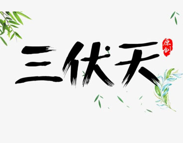 闷热的图片 闷热的图片