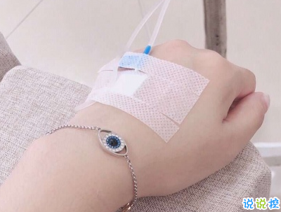 过年打吊针的说说怎么发朋友圈 过年打吊针的说说怎么发朋友圈