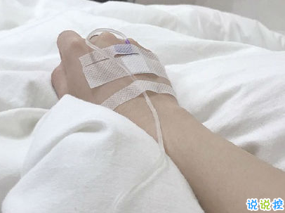 过年打吊针的说说怎么发朋友圈 过年打吊针的说说怎么发朋友圈